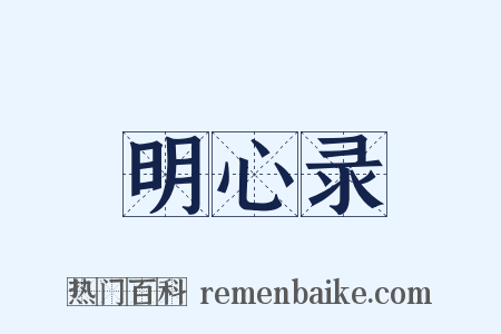 明心录是什么意思的图片